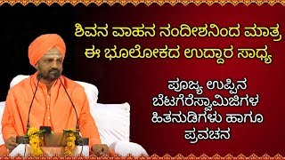 ನಂದಿಯಿಂದ ಮಾತ್ರ ಈ ಜಗತ್ತಿನ ಉದ್ಧಾರ ಸಾಧ್ಯ | Poojya UppinaBetagere Swamiji Latest Best Kannada Pravachana