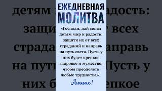 Ежедневная молитва: «Господи, дай моим детям мир и радость: защити их от всех страданий