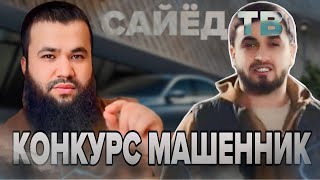 САЁД ТВ САЙОД ТВ КОНКУРС МАШЕНИК БОВАР НАКНЕН !