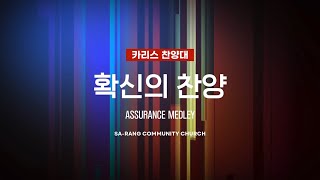 카리스찬양대 | 확신의 찬양 | 02.23.2025