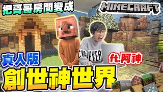 阿神來啦！把哥哥房間改造成Minecraft創世神世界，新手玩家哲哲能完成任務嗎？ Ft.阿神 @AshanKouki 【黃氏兄弟】