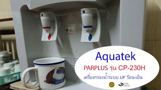 Ep.35 Aquatek Silver รุ่น PARPLUS CP-230H เครื่องกรองน้ำ ระบบUF ร้อน-เย็น