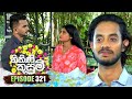 Nikini Kusum (නිකිණි කුසුම්) | Episode 321 | 11th December 2024