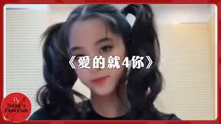 《愛的就4你》💌抖音│Nana OuYang 歐陽娜娜