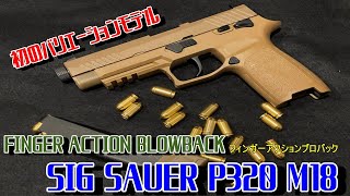 SIG SAUER P320 M17　フィンガーアクションブローバック　レビュー