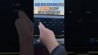 신형 코나 차로유지장치 아이콘이 주황색인 이유는 뭘까요? 새롭게 적용된 도로교통법은?