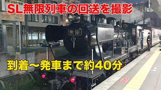 SL無限列車(SL鬼滅の刃)の回送を到着〜発車まで約40分撮影（でこぽんVlog201103)