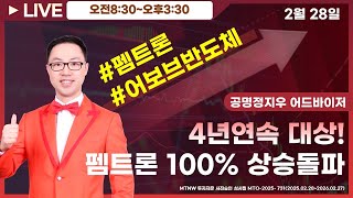 4년연속 대상! 펨트론 100% 상승돌파 ▶공명정지우◀ [장중공개방송]