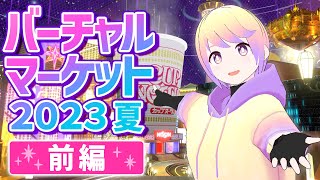 【VRC】開催期間中に撮ったVket2023Summerレポ【前編】