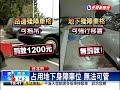 名貴轎車占身障車位 無法可罰－民視新聞