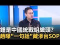 精華｜八炯曝鍾明軒已被中國統戰機構鎖定  趙怡翔分析通話內容:不只說鍾明軒是網紅而是組織頭 電話裡