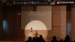 [2018 DCM 청소년 예술제] DCM 어린이 발레