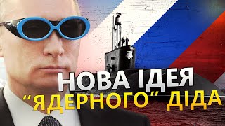 Ядерна зброя в КРИМУ? / Що задумав Путін? / Серйозна загроза