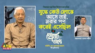 যুদ্ধে কেউ লোভে আসে নাই, মরার পণ করেই এসেছিল: মো মকসেদুর রহমান, বীর মুক্তিযোদ্ধা |  বিজয়ের নেপথ্যে