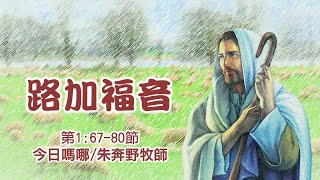 今日嗎哪 20220318 路加福音 1：67 - 80 節