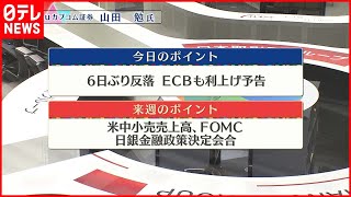 【6月10日株式市場】株価見通しは？山田勉氏が解説