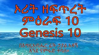 ኦሪት ዘፍጥረት ምዕራፍ 10 Genesis 10 በእግዚአብሔር ፊት ኃያል አዳኝ ነበረ