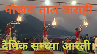 Taal Barahi Mata Aarati Pokhara/Daly Live Aarti/Best Tourist Place Of The World/Hari Datta Phulara