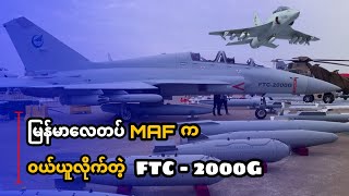 မြန်မာလေတပ်က တရုတ်နိုင်ငံလုပ် FTC-2000G အပေါ့စားအမောင်းသင်/တိုက်ခိုက်ရေးလေယာဥ် အများအပြား၀ယ်ယူခြင်း။