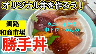 【北海道グルメin釧路④】釧路和商市場の勝手丼を食べてみたら過去最高の市場めしだった❗️　オリジナルの丼　好きなものを選んでみたらいくらになる？🤔