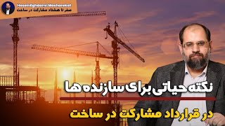 یک نکته حیاتی برای سازنده ها در قرارداد مشارکت در ساخت