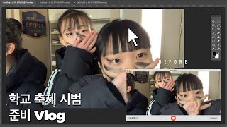 안남제 찬조시범 준비 Vlog [ASURA 태권도 시범단]