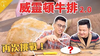 再次挑戰「威靈頓牛排」2.0！這次成品變好了！？｜克里斯丁Vlog Feat. 賈斯丁