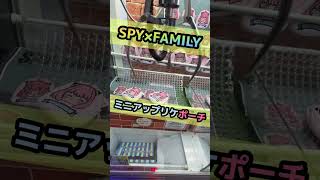 【スパイファミリー】アーニャのミニアップリケポーチかわいい❤️【クレーンゲーム】