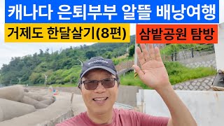 (캐나다 은퇴부부의 알뜰 배낭여행) 거제도 한달살기(8편) - 장승포 삼밭공원 탐방과 저녁 장승포항 모습
