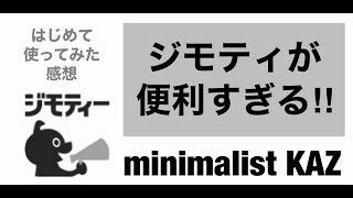 【ラジオ】ジモティが便利すぎる‼︎初めて使ってみた感想。