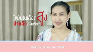 EP2 : ไขมันในเลือดสูง น่ากลัวจริงหรือ ? - 👩🏼‍⚕️หมอปุ้ม พญ. สิรนาถ สุขภาพดี คุณมีได้