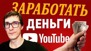 Как заработать на Ютубе | ПОКАЗЫВАЮ, сколько зарабатывают на YouTube блогеры