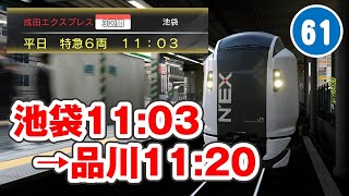 【電GO! 山手線】Part-61 259系 成田エクスプレス 池袋1103→品川