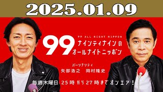 ナインティナインのオールナイトニッポン 2025年01月09日