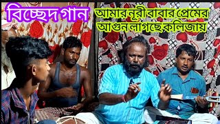 আমার নূরী বাবার প্রেমের আগুন লাগছে কলিজায় শিল্পী সিদ্দিক সরকার জলেশ্বর পীরবাড়ি।ভালো লাগলে