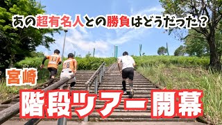 【超有名人】宮崎階段ツアー開幕！？