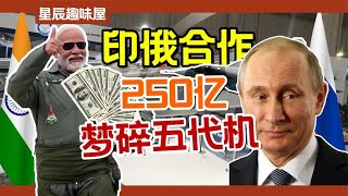 立志秒殺殲20不惜「舔狗追妻」的印度五代機！三哥如何被俄羅斯狂坑百億？｜星辰趣味屋