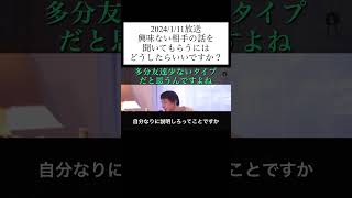 hiroyukiひろゆき切り抜き2024/1/11放送興味ない相手の話を聞いてもらうにはどうしたらいいですか？