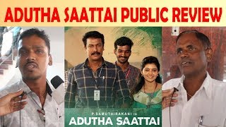 Adutha Saattai Movie Public Review | P.Samuthirakani | Sasikumar