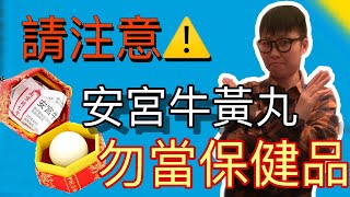 【港人講中醫】你以為安宮牛黃丸係保健品？ 食死你都未知咩事，用幾分鐘入嚟科普下啦