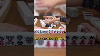 四川麻将：和下家抢三六万，月月完胜 #四川麻将 #打麻将