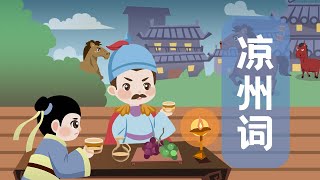 【婷婷唱古文】新歌发布《凉州词》|  王翰 〔唐代〕 | 诗歌吟唱  凉州词 诗歌赏析 | 葡萄美酒夜光杯