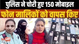 20 से 25 लाख रुपये के चोरी हुए 150 मोबाइल फोन पुलिस ने मालिकों को सौंपे | sagar tv news |