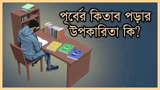 পূর্বের কিতাবগুলো কি বিকৃত? পর্ব ৫: কেন আমাদের পূর্বের কিতাবগুলো পড়া আবশ্যক?