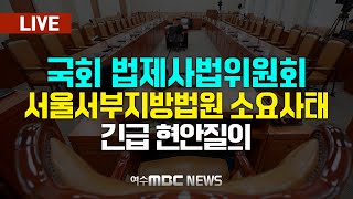 🔴[국회] 법사위 - 서부지방법원 소요사태 긴급 현안질의 [LIVE] 여수MBC 중계방송 (2025.1.20.)