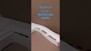 はじめてのアンカー My first rear anchor #ミニ四駆 #ミニ四駆改造 #mini4wd #tamiya #ギミック