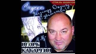 Игорь Кабаргин - Волюшка