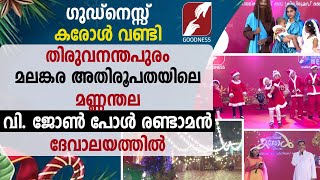 കരോൾ വണ്ടി തലസ്ഥാന നഗരിയിൽ...| ST.JOHN PAUL II CHURCH | EPI 3 | CAROL ULSVAM| CHRISTMAS| GOODNESS TV