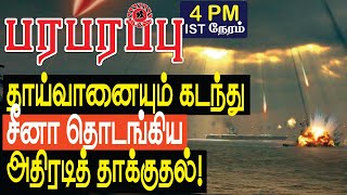 தாய்வானையும் கடந்து சீனா தொடங்கிய தாக்குதல்! Indo Pacific | Paraparapu Tamil YouTube Channel