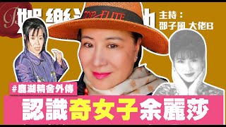 鹿湖精舍事件外傳 奇女子余麗莎的傳奇事蹟｜娛樂油麻地 【邵子風。大佬B】